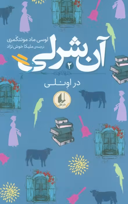 آن شرلی 2 (در اونلی) - ناشربوک | خرید آنلاین کتاب