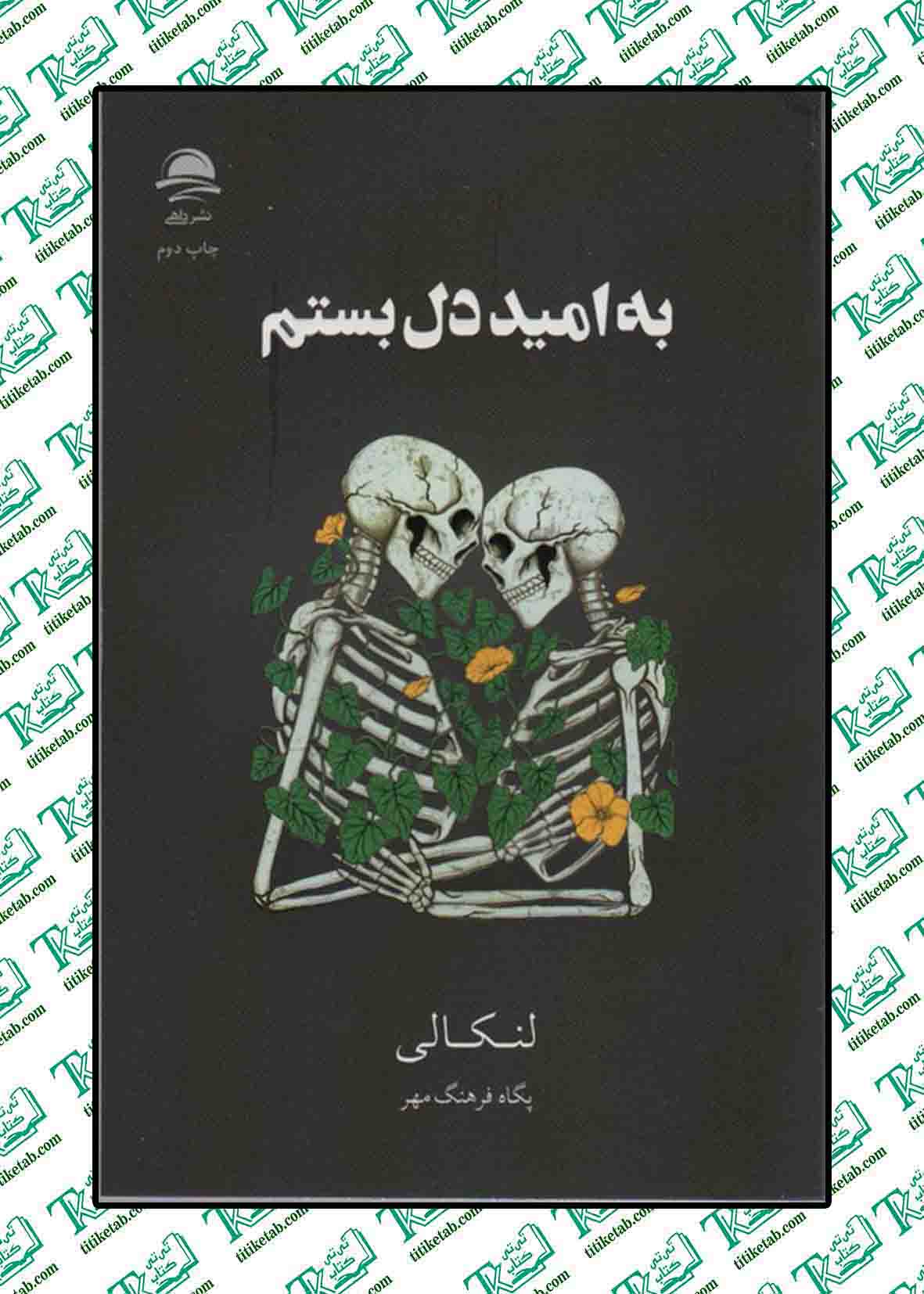 به امید دل بستم نوشته لنکالی