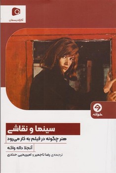 سینما و نقاشی | مرکز فرهنگی آبی