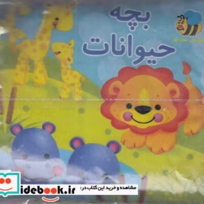 کتاب کتاب پارچه‌ای بچه‌ حیوانات