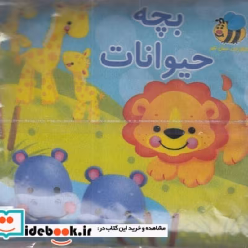 کتاب کتاب پارچه‌ای بچه‌ حیوانات