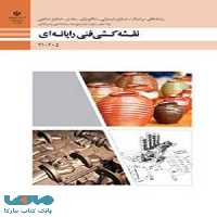 درسی نقشه کشی فنی رایانه ای (گروه مواد و فراوری) دهم