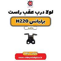 لولا درب عقب راست برلیانس h220 دنده ای