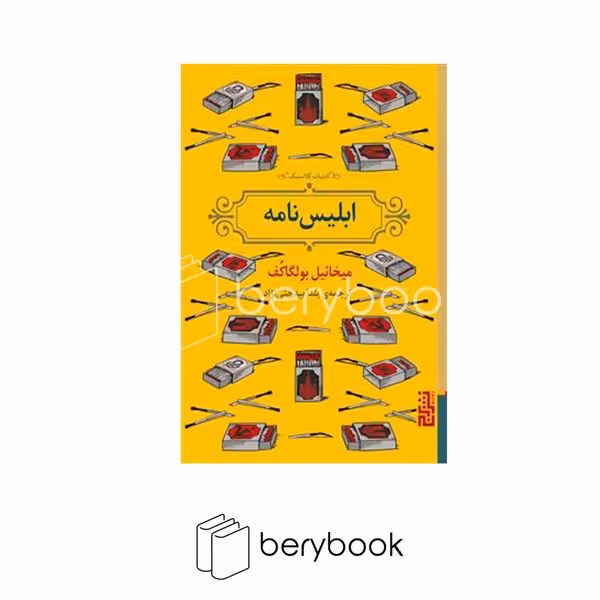 نشر برج / ابلیس نامه / جیبی