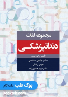 مجموعه لغات دندانپزشکی