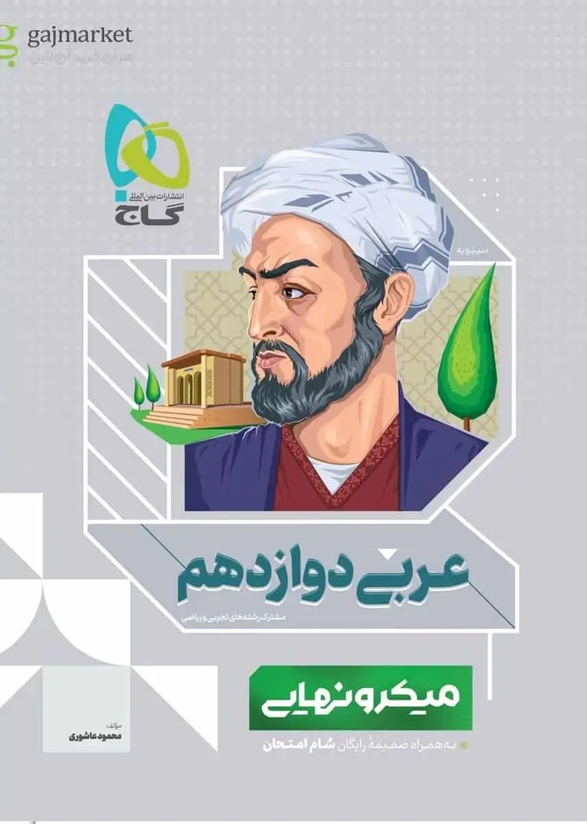 عربی دوازدهم میکرو نهایی گاج - بانک کتاب ماندگار-قیمت-خرید-کتاب-کمک-درسی-کنکور-دانشگاهی