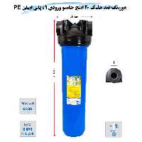 هوزینگ 20 اینچ جامبو ورودی 1 اینچ سوفیلتر