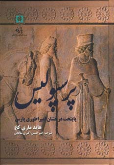 پرسپولیس پایتخت درخشان امپراطوری پارس - ناشربوک | خرید آنلاین کتاب