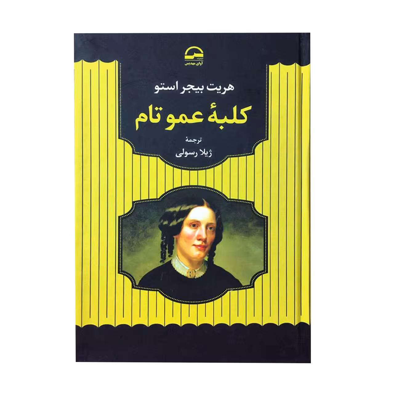 کتاب کلبه عمو تام اثر هریت بیجر استو انتشارات آوای مهدیس