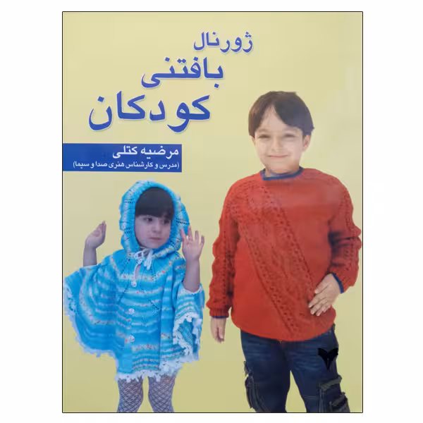 کتاب ژورنال بافتنی کودکان اثر مرضیه کتلی نشر دانشگاهی فرهمند