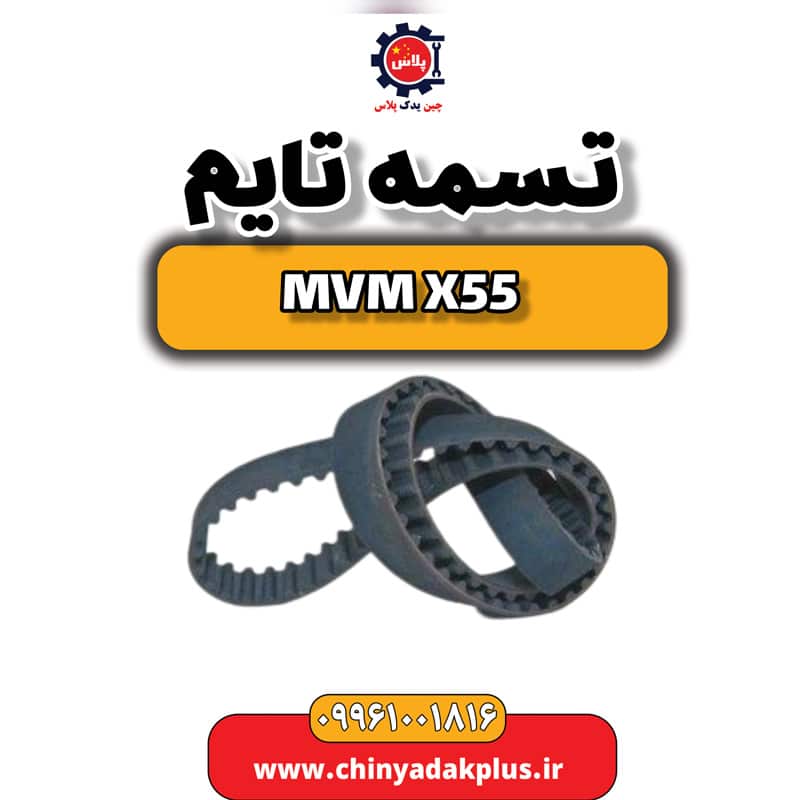 تسمه تایم ام وی ام X55