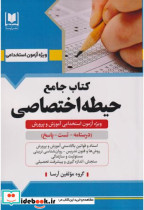 قیمت و خرید کتاب جامع حیطه اختصاصی اثر گروه مولفین آرسا | ایده بوک