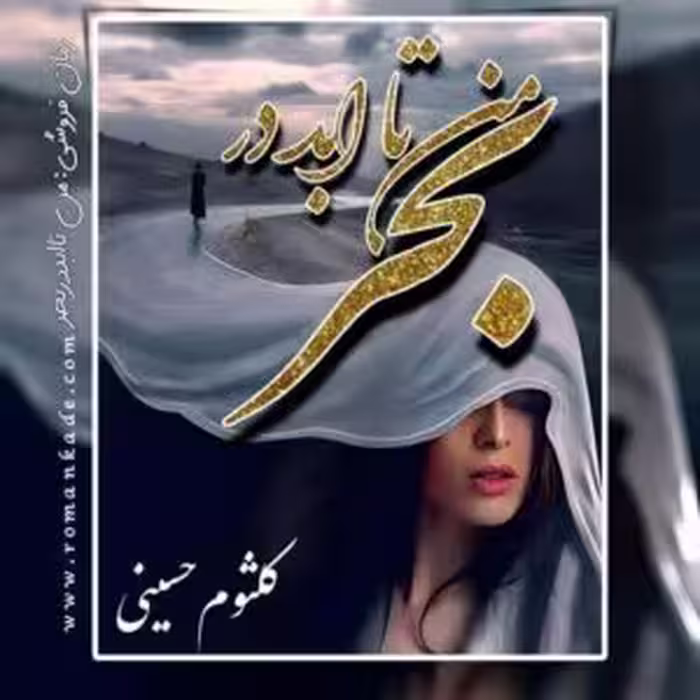 PDF نسخه کامل رمان من تا ابد در بحر  از کلثوم حسینی  در ژانر عاشقانه و اجتماعی در 762 صفحه