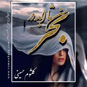 PDF نسخه کامل رمان من تا ابد در بحر  از کلثوم حسینی  در ژانر عاشقانه و اجتماعی در 762 صفحه
