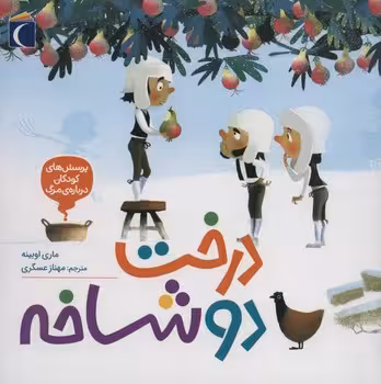 درخت دو شاخه | مرکز فرهنگی آبی