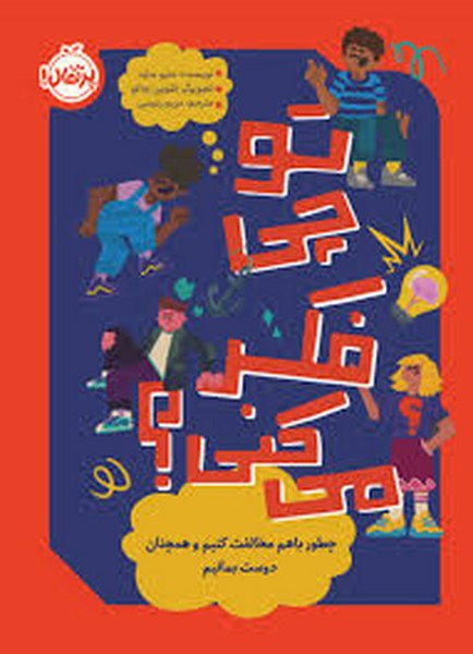 تو چی فکر میکنی؟ (چطور با هم مخالفت کنیم و همچنان دوست بمانیم) - کتاب‌فروشی کوچه کتاب