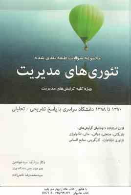 تئوری های مدیریت ( سیدجوادین – ناصر زاده ) مجموعه سوالات طبقه بندی شده ویژه کلیه گرایش های مدیریت