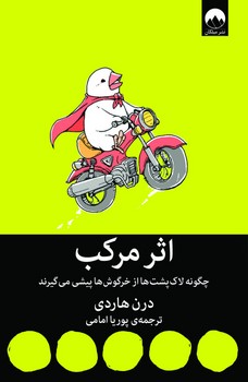 اثر مرکب/چگونه لاکپشت ها از خرگوش ها پیشی میگیرند | مرکز فرهنگی آبی