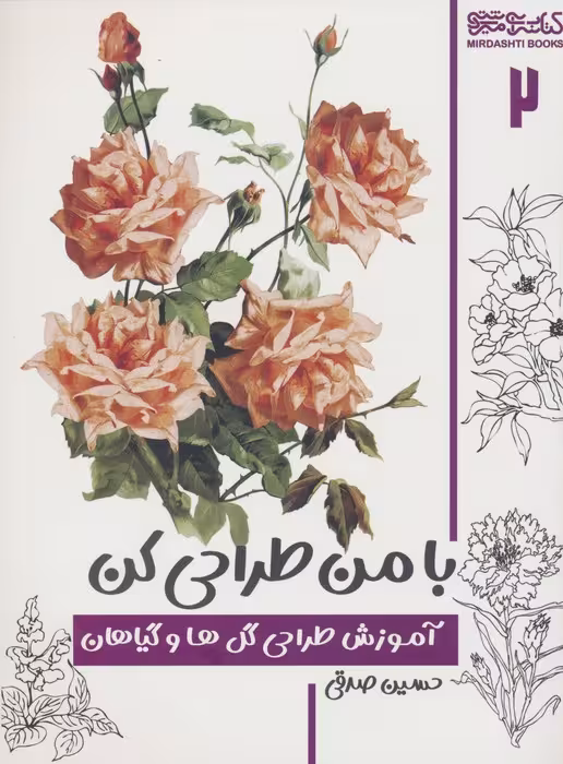 با من طراحی کن 2 (آموزش طراحی گل ها و گیاهان) - ناشربوک | خرید آنلاین کتاب