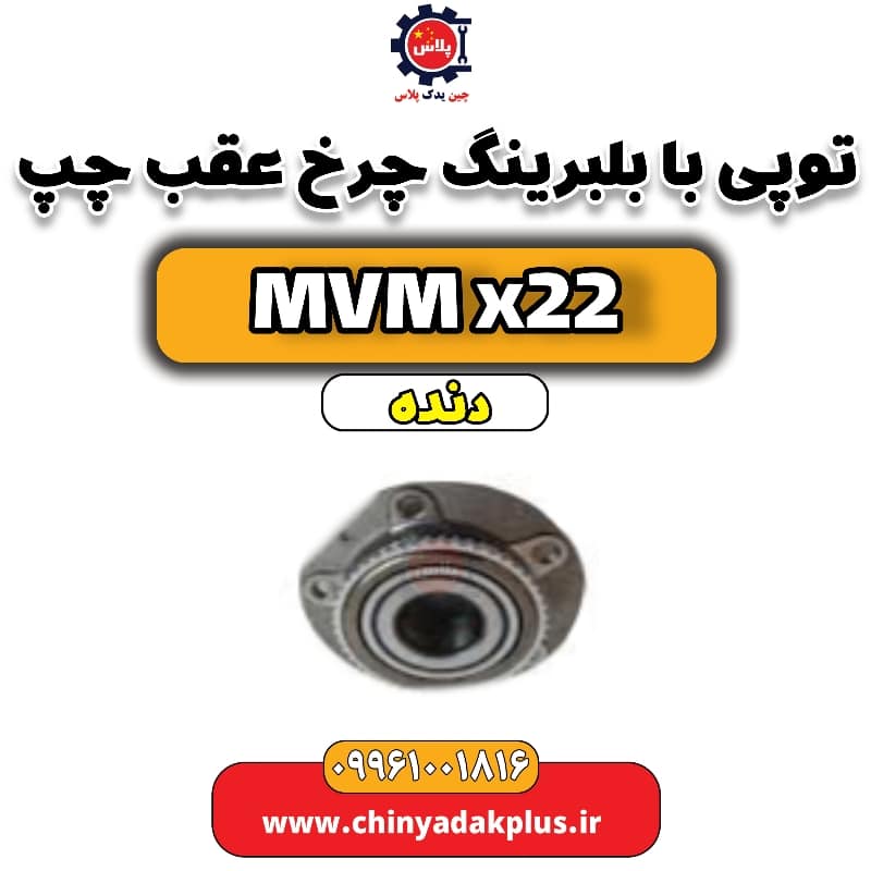 توپی با بلبرینگ چرخ عقب چپ MVM X22 دنده