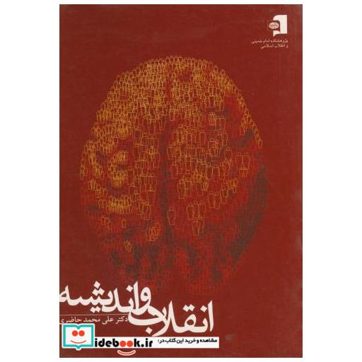 کتاب انقلاب و اندیشه اثر علی محمد حاضری