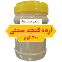 ارده کنجد سنتی مرغوب ( 700 گرم ) خشکبار خوانسالار