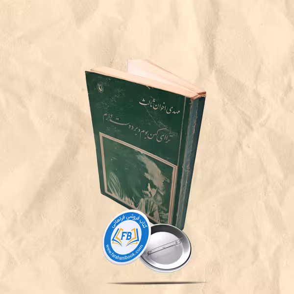 ترا ای کهن بوم و بر دوست دارم