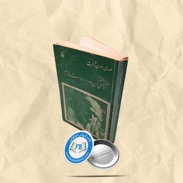 ترا ای کهن بوم و بر دوست دارم