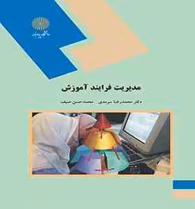 مدیریت فرآیند آموزش ( دکتر محمد رضا سرمدی – محمدحسن سیف )