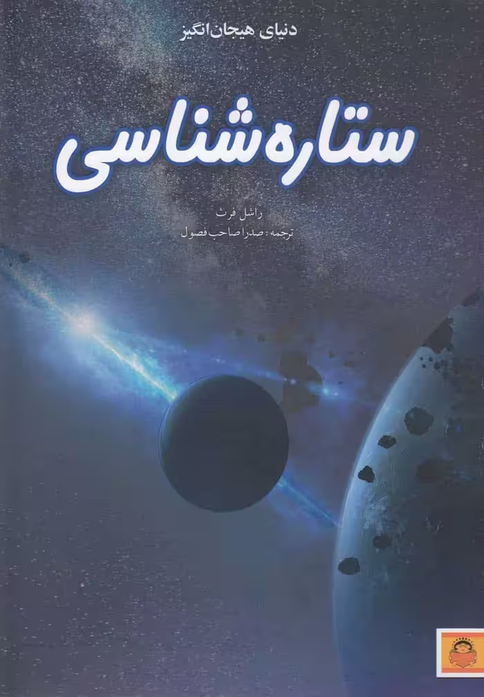 دنیای هیجان انگیز (9) ستاره شناسی - کتاب‌فروشی کوچه کتاب