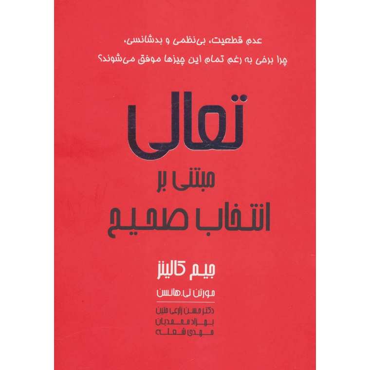 تعالی مبتنی بر انتخاب صحیح