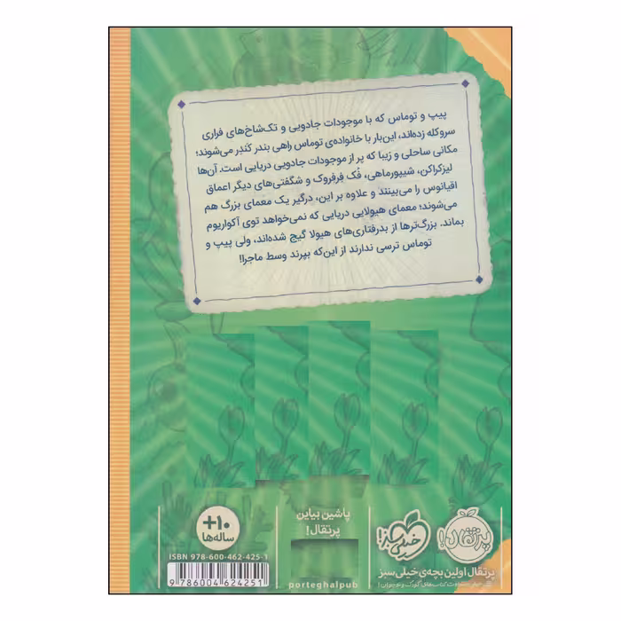 کتاب پیت بارتلت راهنمای هیولاهای دریایی اثر مگی استیف واتر و جکسون پیرس انتشارات پرتقال