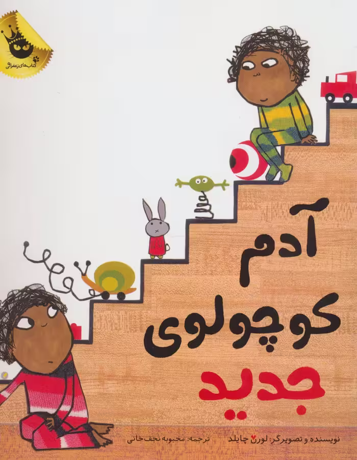 آدم کوچولوی جدید (گلاسه) - ناشربوک | خرید آنلاین کتاب