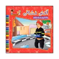 کتاب آتش نشانی رنگ آمیزی همراه با شعر اثر مهدی وحیدی صدر انتشارات آسمان علم