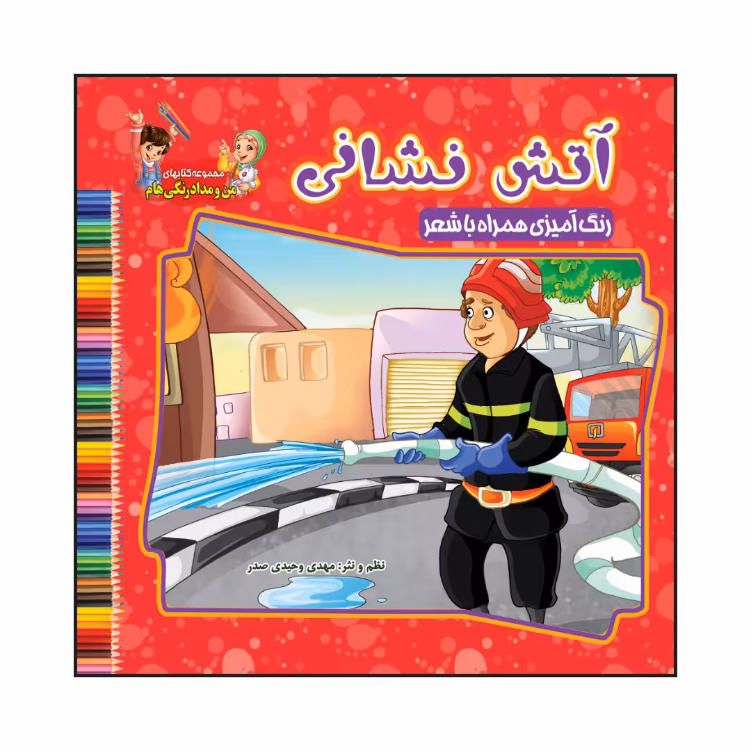 کتاب آتش نشانی رنگ آمیزی همراه با شعر اثر مهدی وحیدی صدر انتشارات آسمان علم