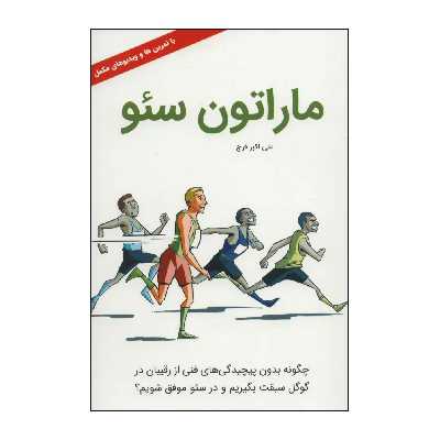 کتاب 	ماراتون سئو اثر علی اکبر فرج انتشارات کلید آموزش