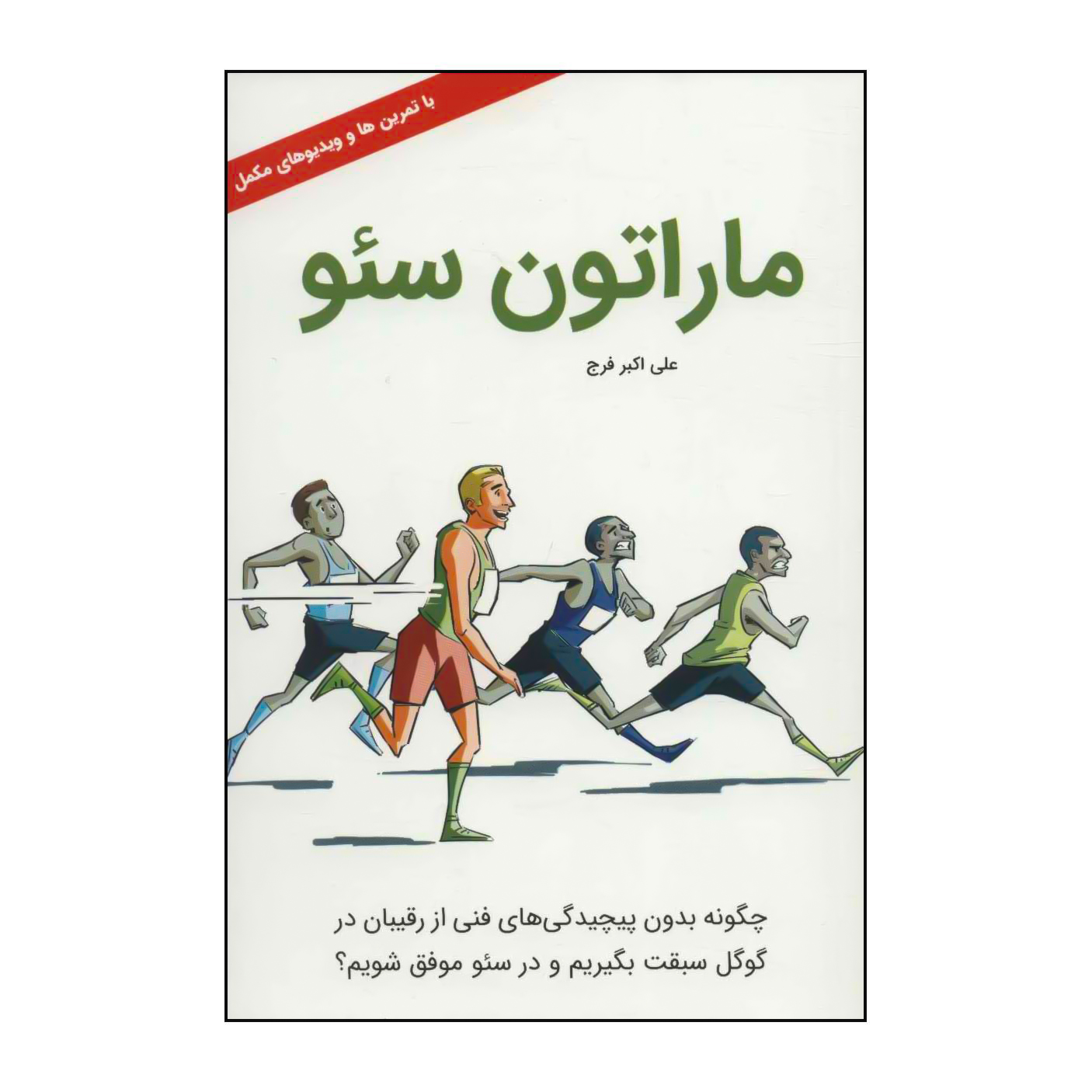 کتاب 	ماراتون سئو اثر علی اکبر فرج انتشارات کلید آموزش