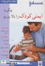 قیمت و خرید کتاب چگونه ایمنی کودک را بالا ببریم | ایده بوک