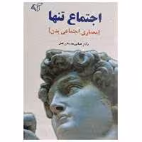 کتاب اجتماع تنها (معماری اجتماعی بدن) اثر عباس محمدی اصل انتشارات آرمان رشد