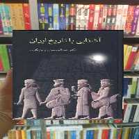 آشنایی با تاریخ ایران زرین کوب سخن - بانک کتاب ماندگار-قیمت-خرید-کتاب-کمک-درسی-کنکور-دانشگاهی