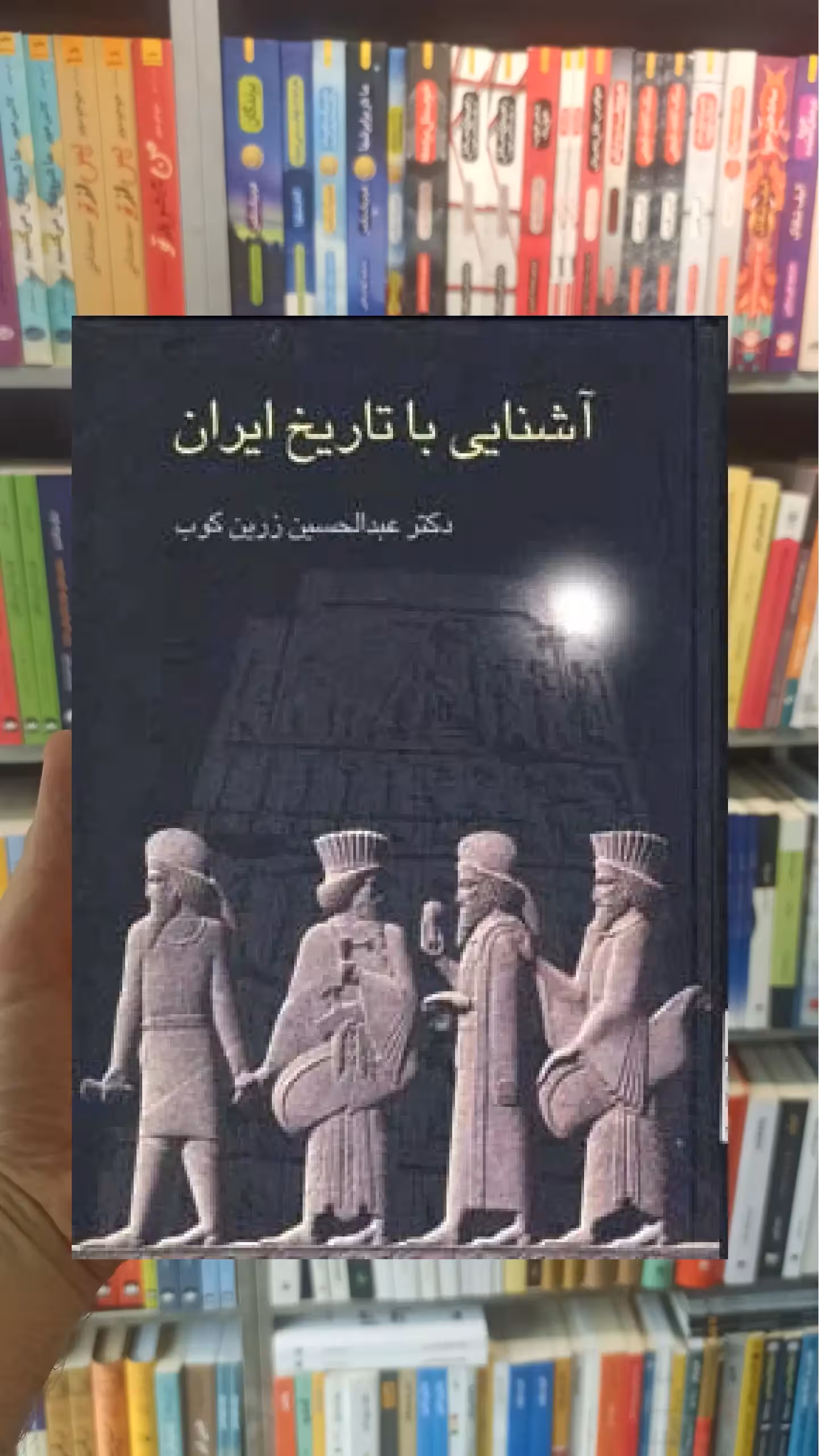 آشنایی با تاریخ ایران زرین کوب سخن - بانک کتاب ماندگار-قیمت-خرید-کتاب-کمک-درسی-کنکور-دانشگاهی