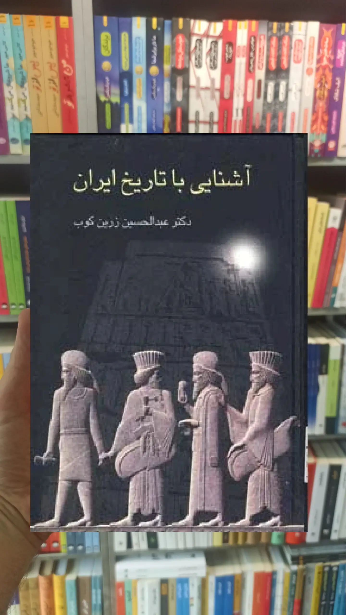 آشنایی با تاریخ ایران زرین کوب سخن - بانک کتاب ماندگار-قیمت-خرید-کتاب-کمک-درسی-کنکور-دانشگاهی