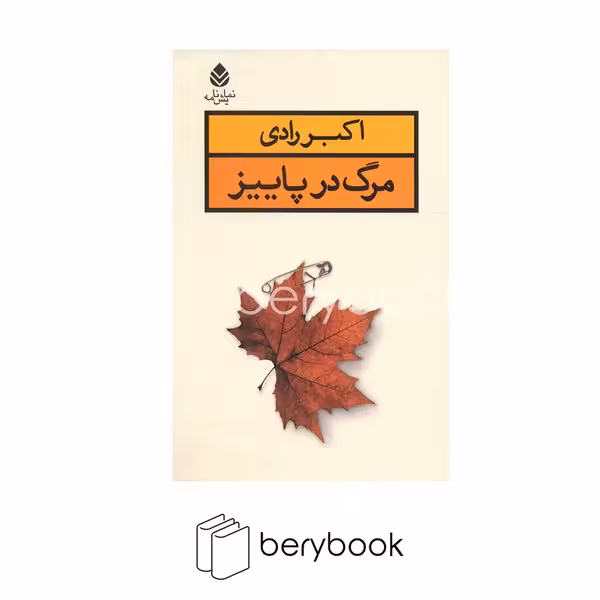 کتاب مرگ در پاییز / شومیز / نشر قطره