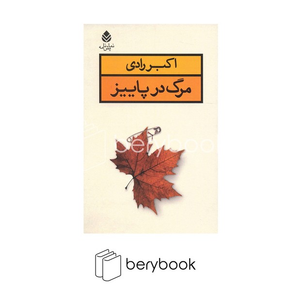 کتاب مرگ در پاییز / شومیز / نشر قطره