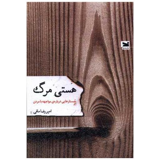 کتاب هستی مرگ اثر امیررضا مافی