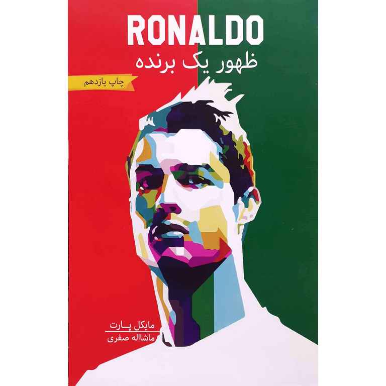 رونالدو (RONALDO) ظهور یک برنده