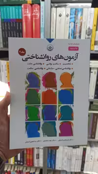 آزمون های روان شناختی جلد دوم آشتیانی بعثت - بانک کتاب ماندگار-قیمت-خرید-کتاب-کمک-درسی-کنکور-دانشگاهی