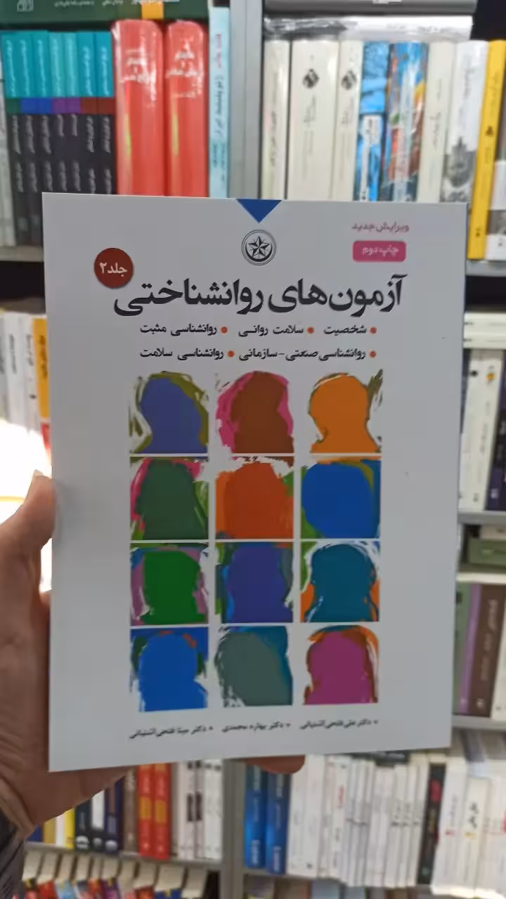 آزمون های روان شناختی جلد دوم آشتیانی بعثت - بانک کتاب ماندگار-قیمت-خرید-کتاب-کمک-درسی-کنکور-دانشگاهی