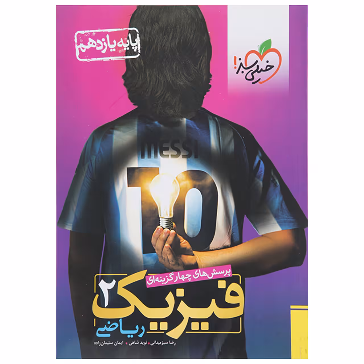 کتاب تست فیزیک پایه یازدهم ریاضی اثر رضا سبزمیدانی