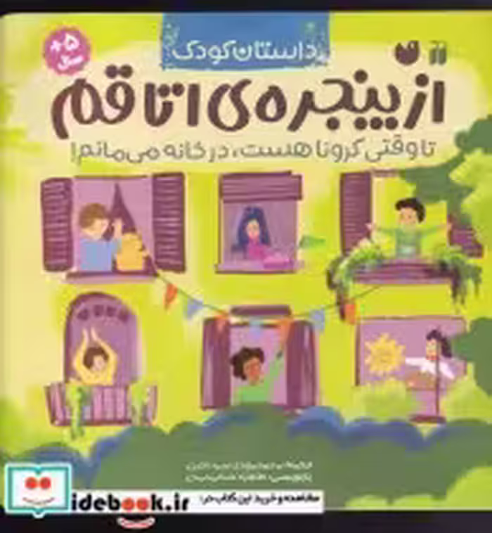 قیمت و خرید کتاب از پنجره ی اتاقم اثر ژو بای | ایده بوک